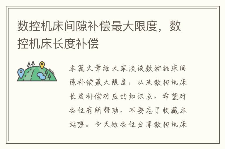 数控机床间隙补偿最大限度,数控机床长度补偿
