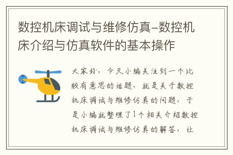 数控机床调试与维修仿真-数控机床介绍与仿真软件的基本操作