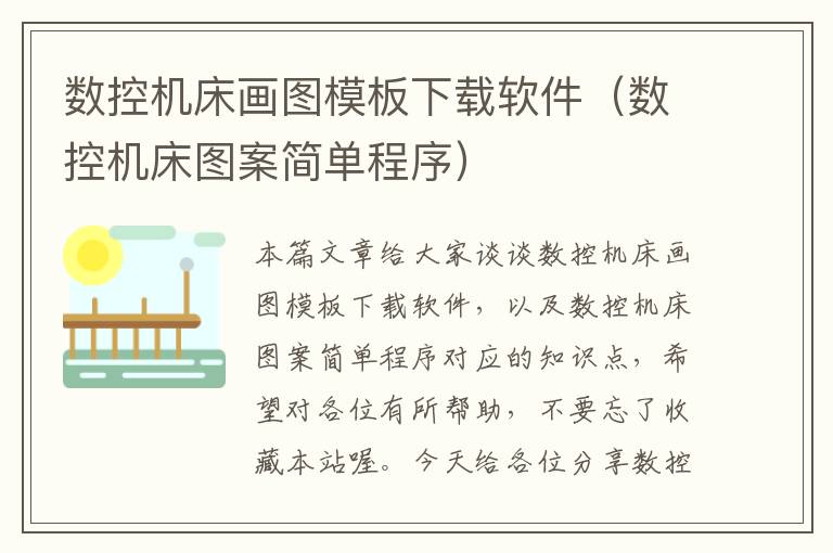 数控机床画图模板下载软件(数控机床图案简单程序)