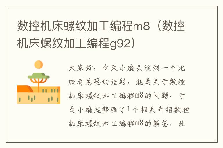 数控机床螺纹加工编程m8(数控机床螺纹加工编程g92)
