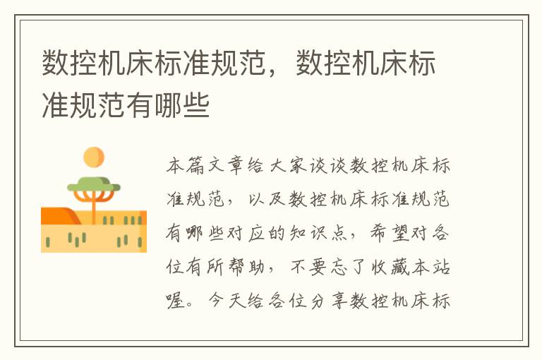 数控机床标准规范,数控机床标准规范有哪些