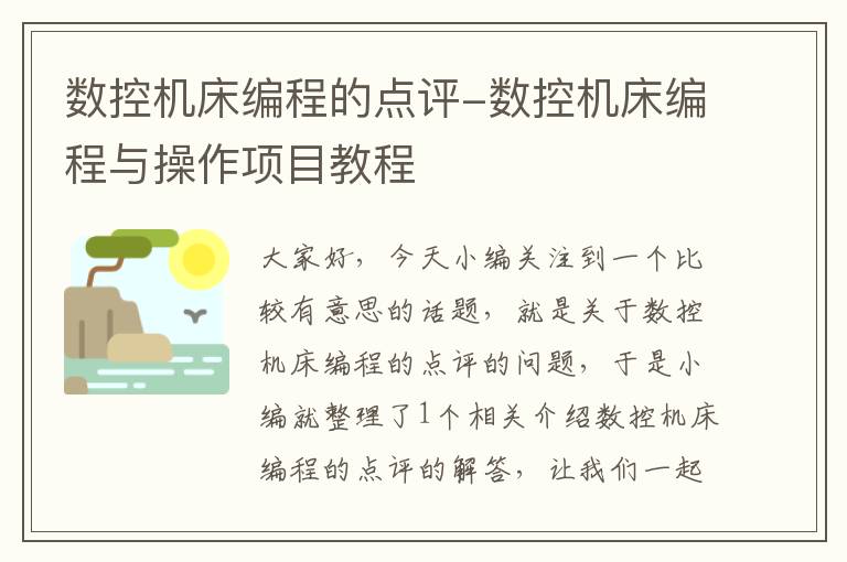 数控机床编程的点评-数控机床编程与操作项目教程