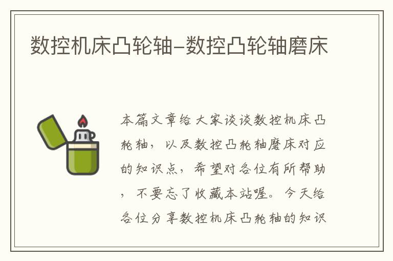 数控机床凸轮轴-数控凸轮轴磨床