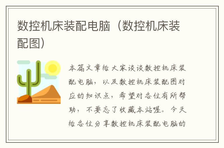 数控机床装配电脑(数控机床装配图)