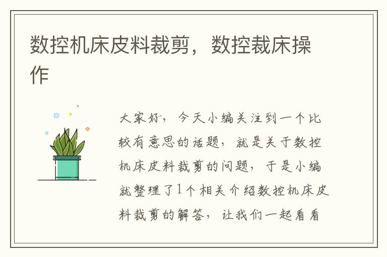 数控机床皮料裁剪，数控裁床操作
