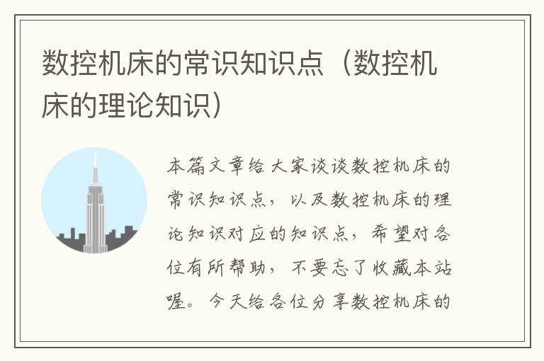 数控机床的常识知识点(数控机床的理论知识)