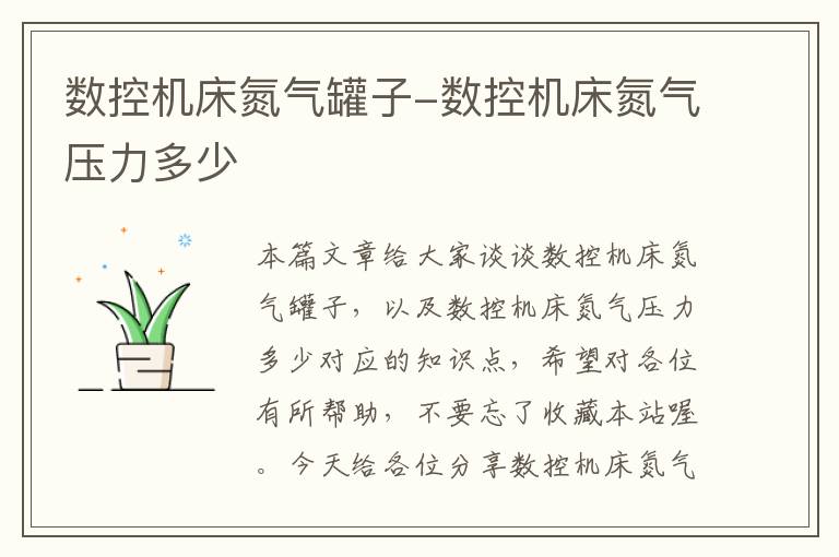 数控机床氮气罐子-数控机床氮气压力多少