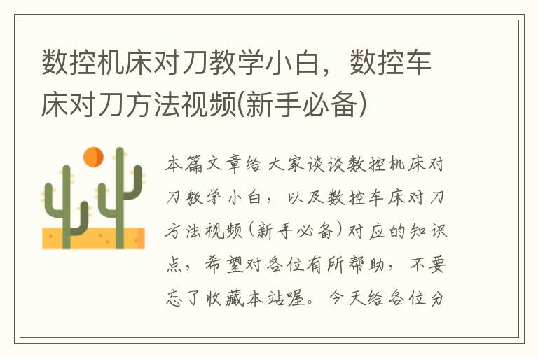 数控机床对刀教学小白,数控车床对刀方法视频(新手必备)