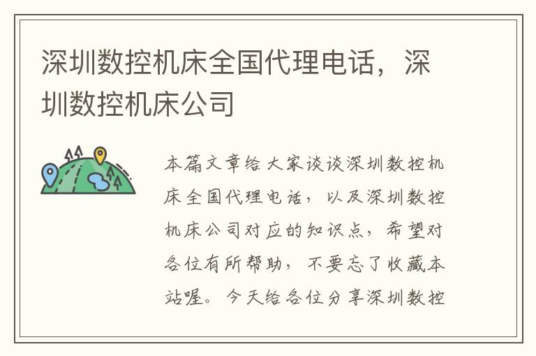 深圳数控机床全国代理电话,深圳数控机床公司
