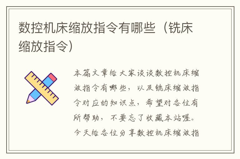 数控机床缩放指令有哪些(铣床缩放指令)