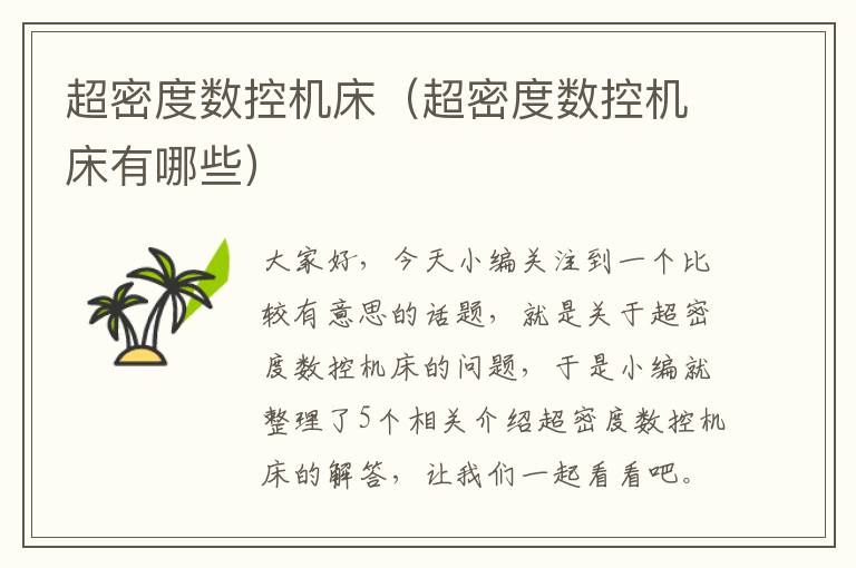 超密度数控机床(超密度数控机床有哪些)