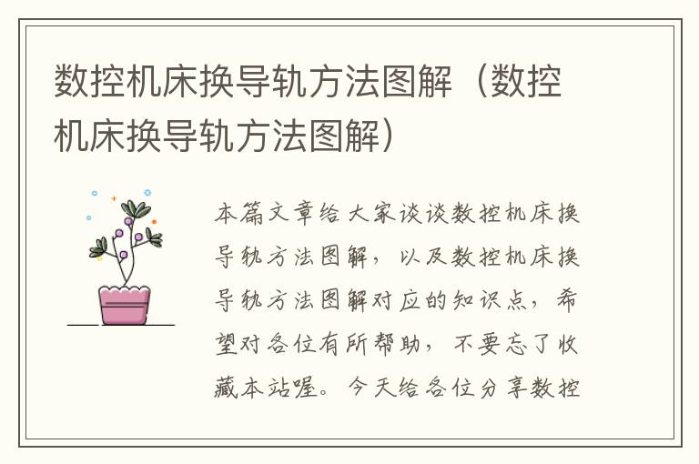 数控机床换导轨方法图解(数控机床换导轨方法图解)