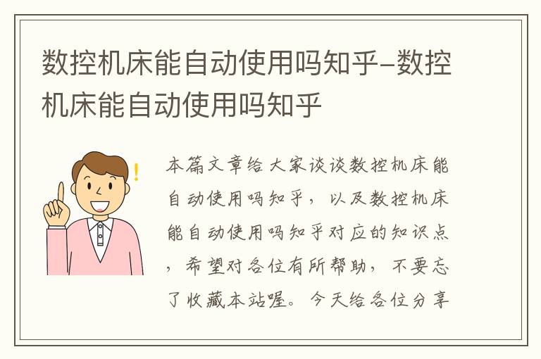 数控机床能自动使用吗知乎-数控机床能自动使用吗知乎