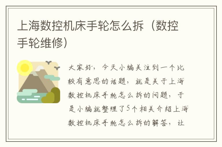 上海数控机床手轮怎么拆(数控手轮维修)