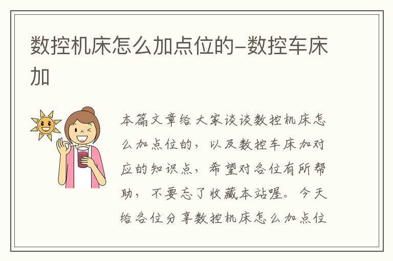 数控机床怎么加点位的-数控车床加