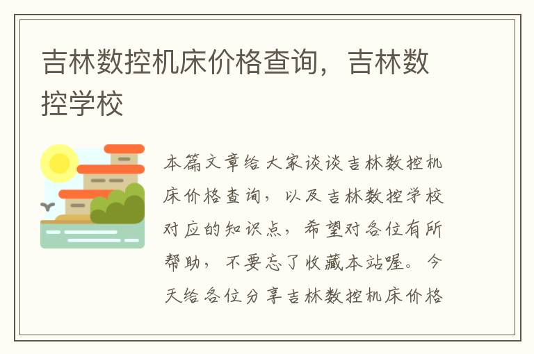 吉林数控机床价格查询,吉林数控学校