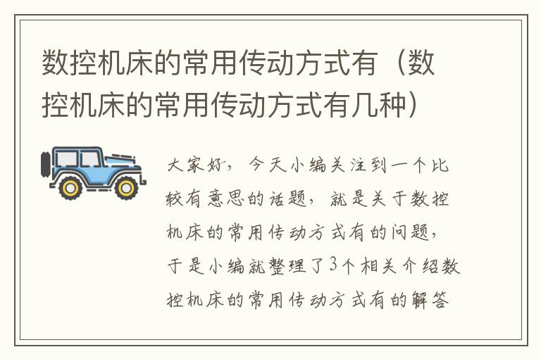 数控机床的常用传动方式有(数控机床的常用传动方式有几种)