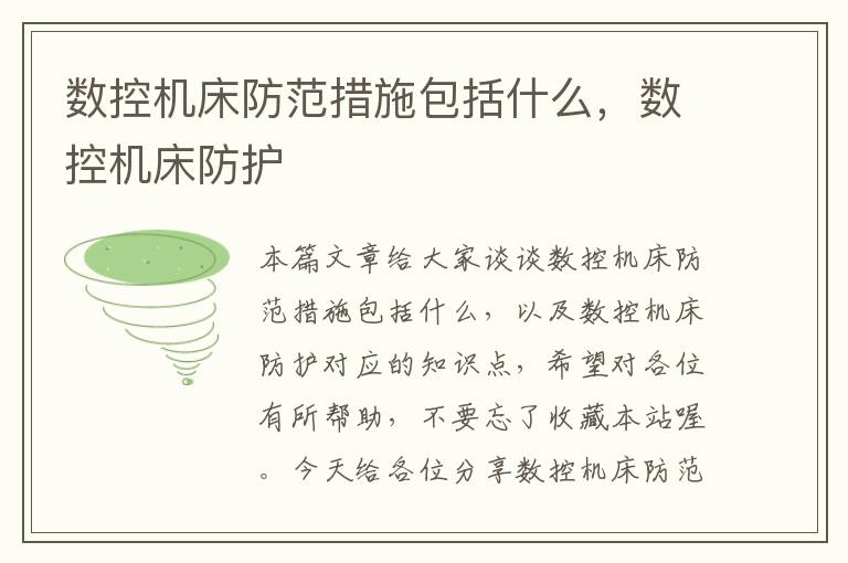 数控机床防范措施包括什么,数控机床防护