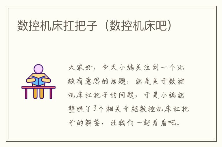 数控机床扛把子(数控机床吧)