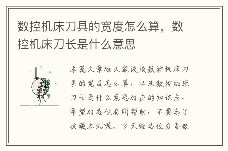 数控机床刀具的宽度怎么算,数控机床刀长是什么意思