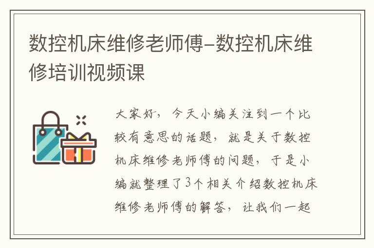 数控机床维修老师傅-数控机床维修培训视频课