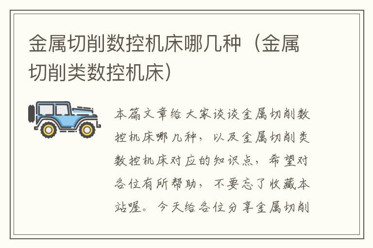 金属切削数控机床哪几种(金属切削类数控机床)