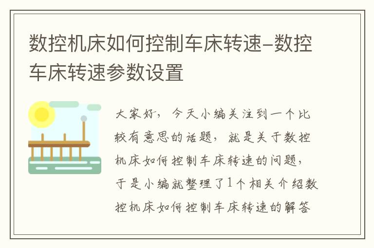 数控机床如何控制车床转速-数控车床转速参数设置