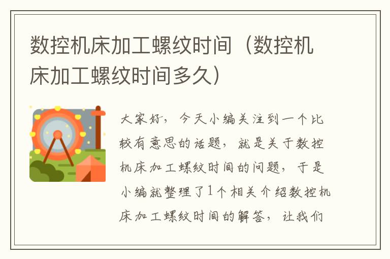数控机床加工螺纹时间(数控机床加工螺纹时间多久)