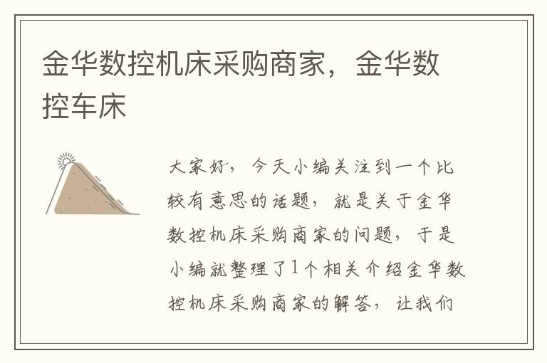 金华数控机床采购商家,金华数控车床