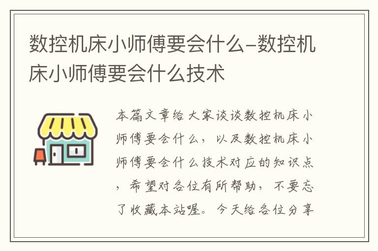 数控机床小师傅要会什么-数控机床小师傅要会什么技术