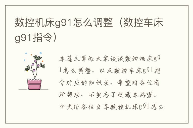 数控机床g91怎么调整(数控车床g91指令)