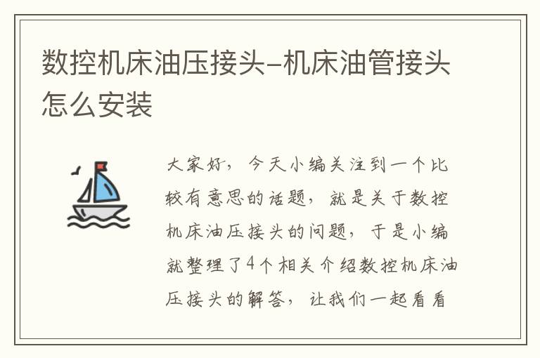 数控机床油压接头-机床油管接头怎么安装