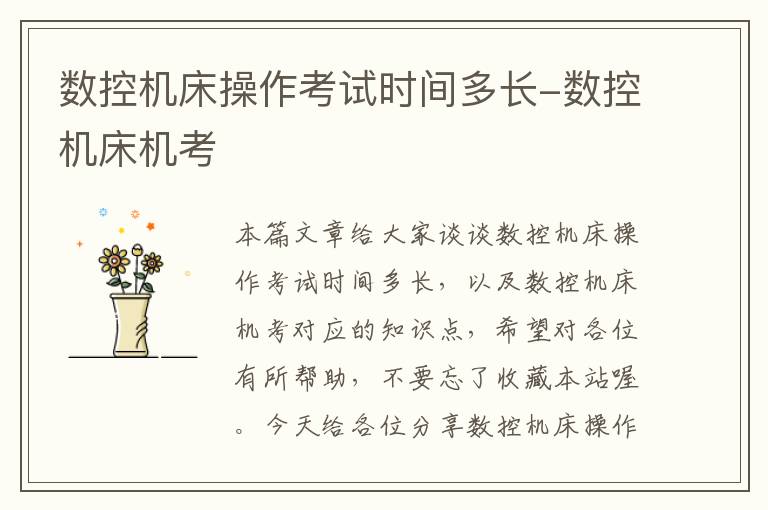 数控机床操作考试时间多长-数控机床机考