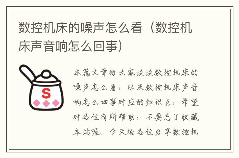 数控机床的噪声怎么看（数控机床声音响怎么回事）