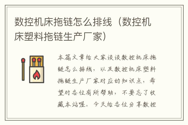 数控机床拖链怎么排线(数控机床塑料拖链生产厂家)