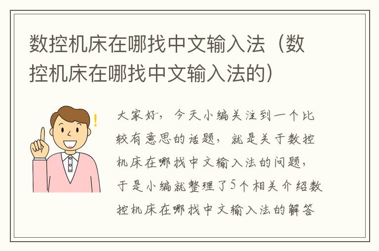 数控机床在哪找中文输入法(数控机床在哪找中文输入法的)