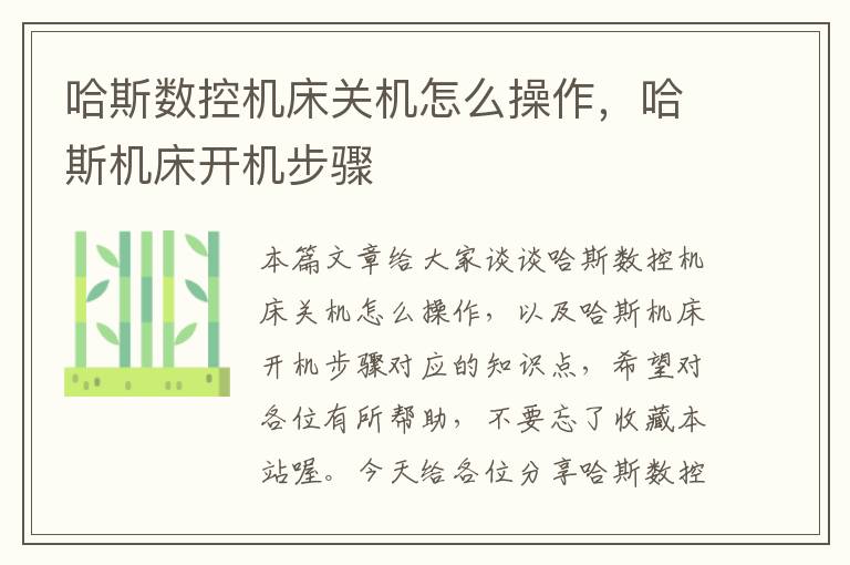 哈斯数控机床关机怎么操作,哈斯机床开机步骤