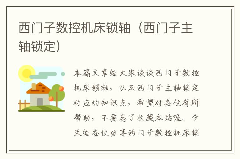 西门子数控机床锁轴(西门子主轴锁定)