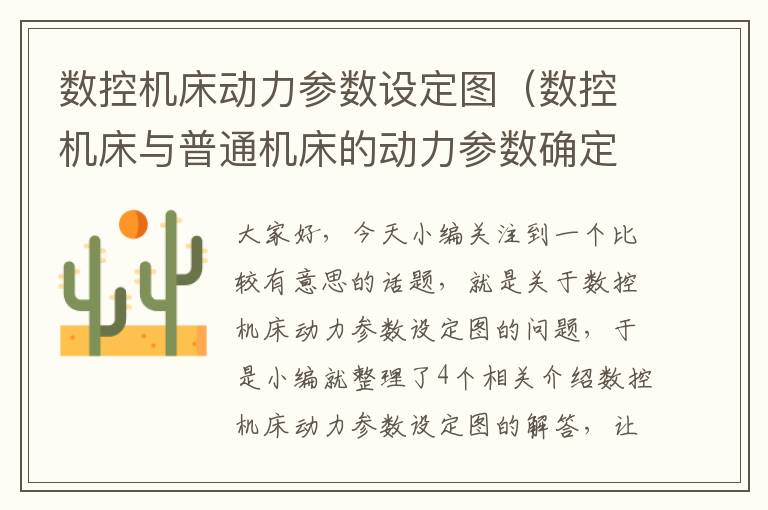 数控机床动力参数设定图(数控机床与普通机床的动力参数确定方法有什么不同)