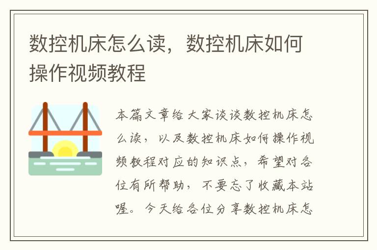 数控机床怎么读,数控机床如何操作视频教程