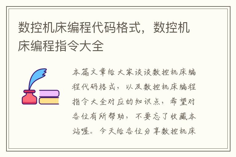 数控机床编程代码格式,数控机床编程指令大全