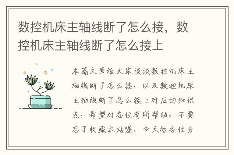 数控机床主轴线断了怎么接,数控机床主轴线断了怎么接上