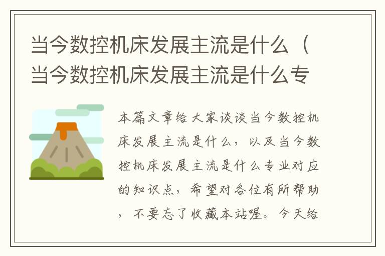 当今数控机床发展主流是什么(当今数控机床发展主流是什么专业)