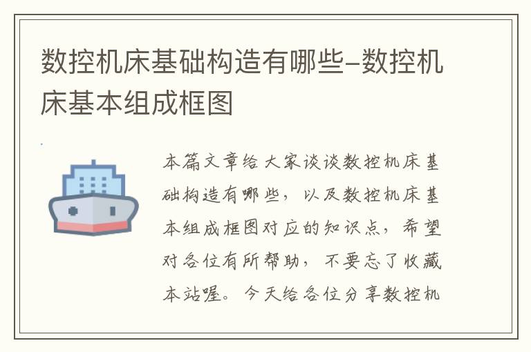 数控机床基础构造有哪些-数控机床基本组成框图