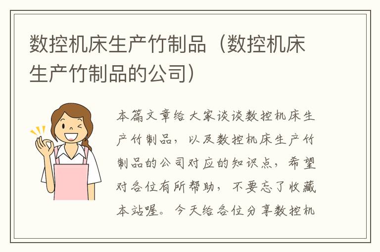 数控机床生产竹制品(数控机床生产竹制品的公司)