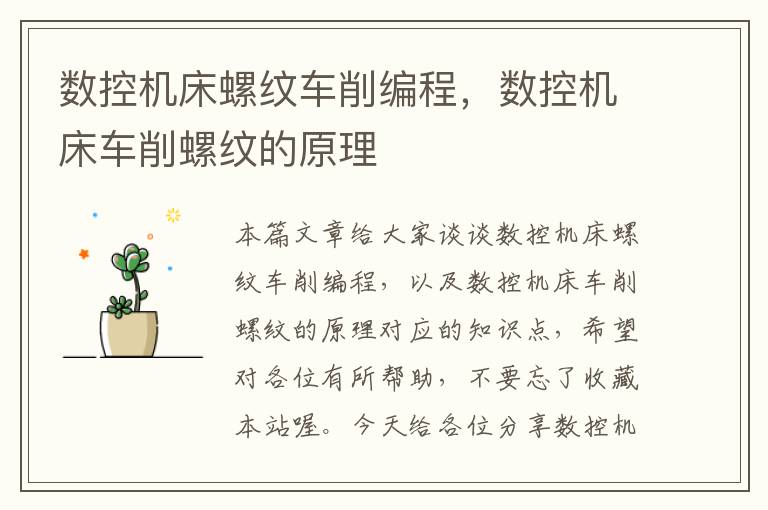 数控机床螺纹车削编程,数控机床车削螺纹的原理