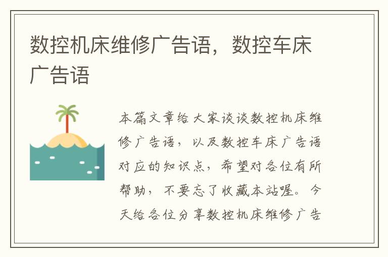 数控机床维修广告语,数控车床广告语