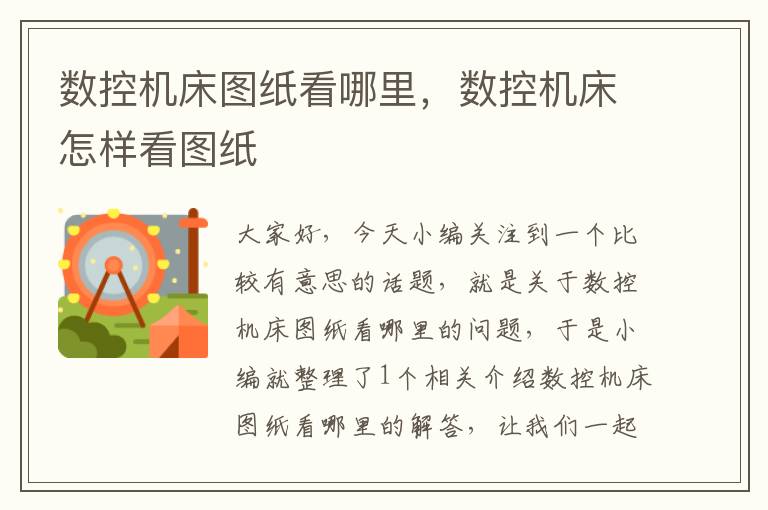 数控机床图纸看哪里,数控机床怎样看图纸