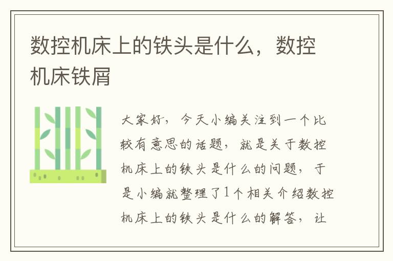 数控机床上的铁头是什么，数控机床铁屑