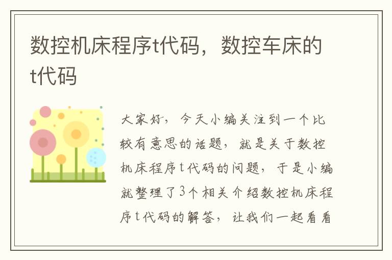 数控机床程序t代码,数控车床的t代码